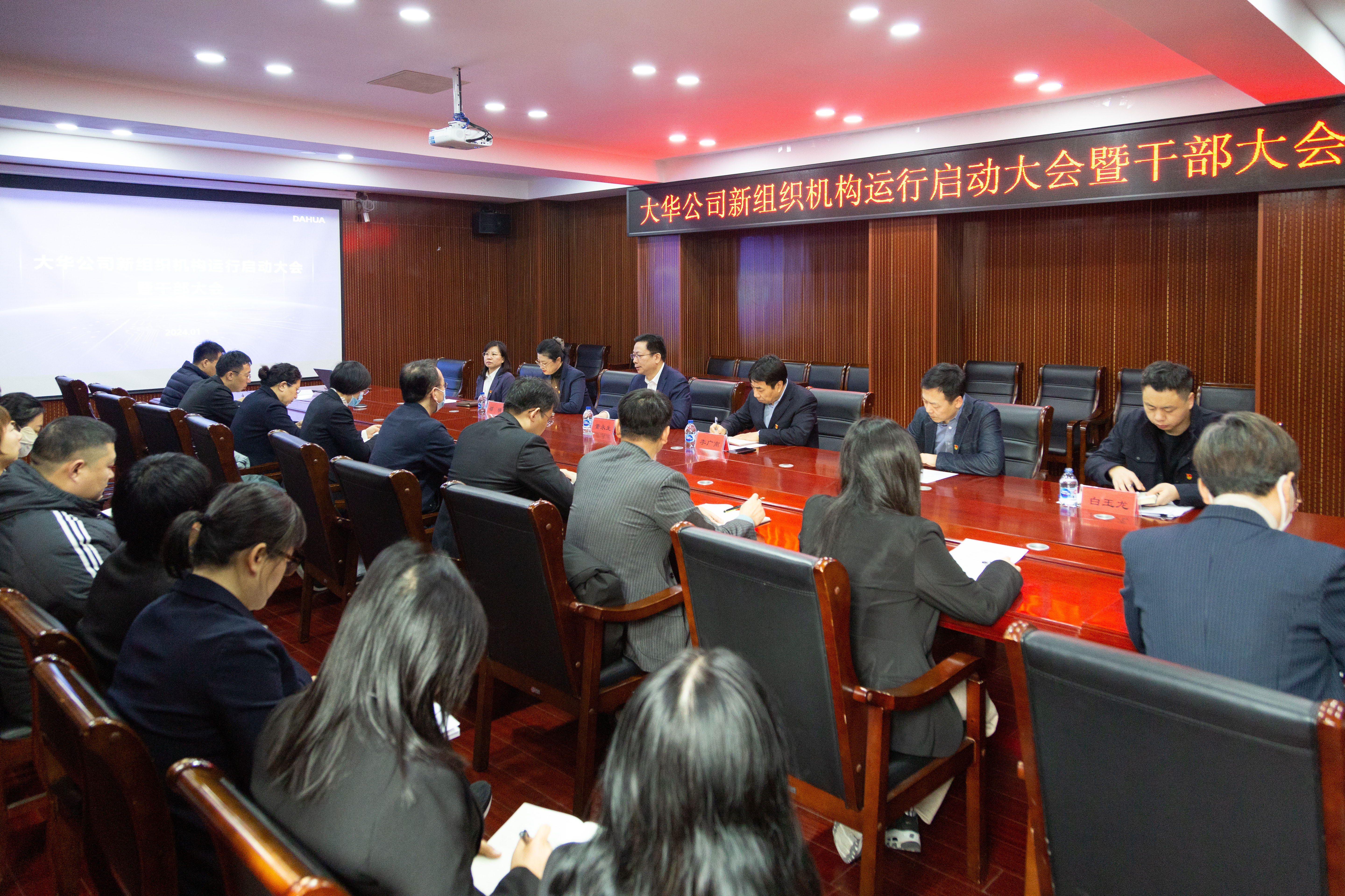 大華公司召開(kāi)2024年度新組織機(jī)構(gòu)運(yùn)行啟動(dòng)大會(huì)