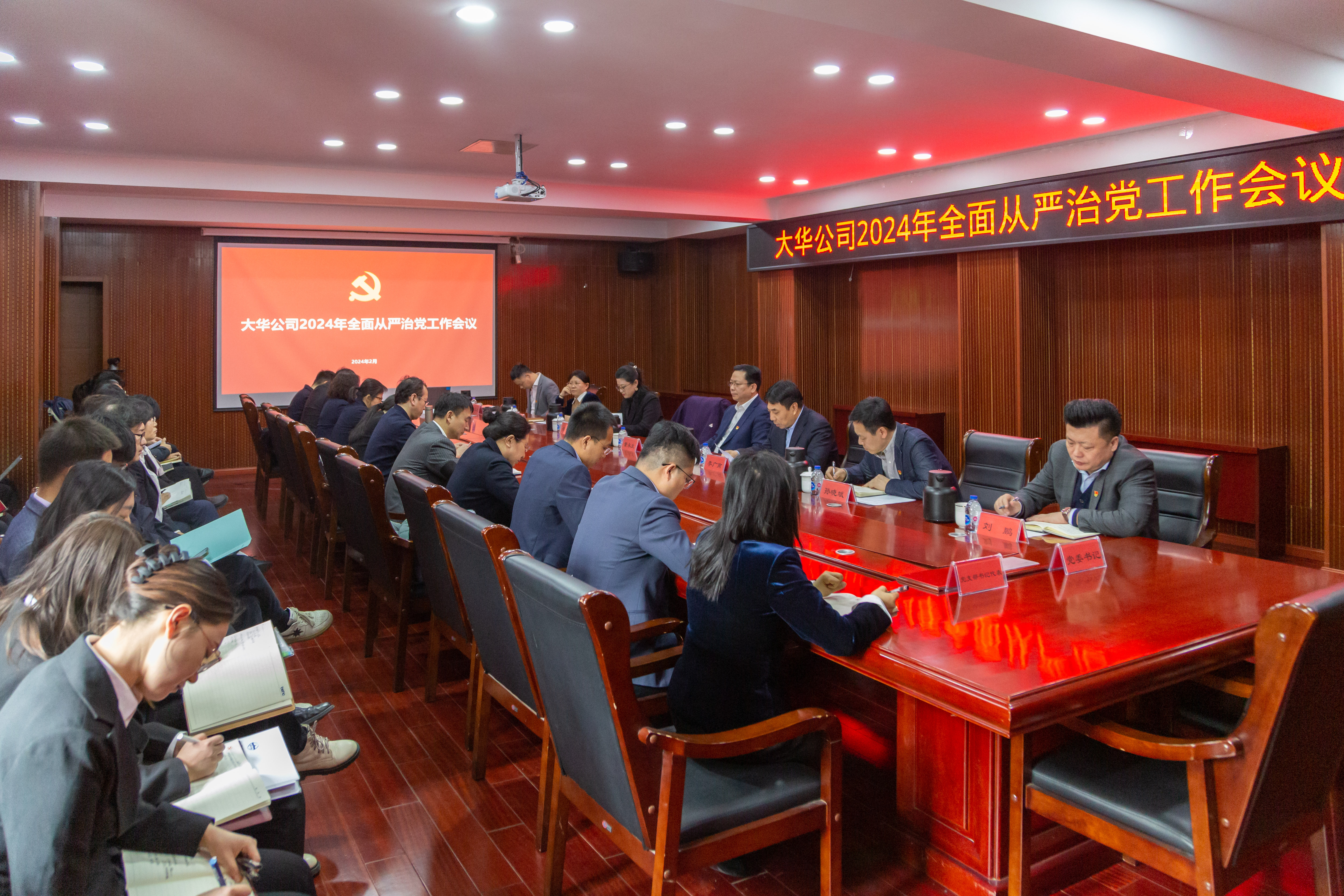 大華公司召開(kāi)2024年全面從嚴(yán)治黨工作會(huì)議