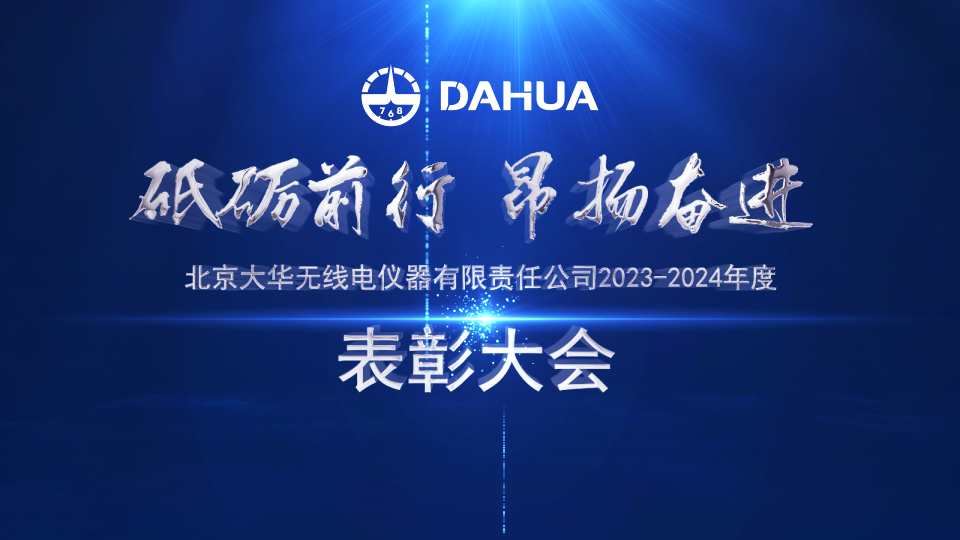勇當(dāng)標(biāo)兵 爭(zhēng)做先鋒 | 大華公司召開2023-2024年度表彰大會(huì)