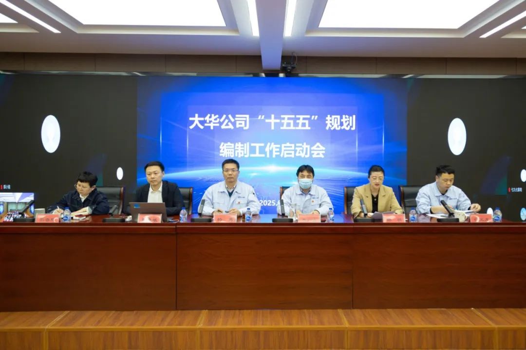大華公司召開“十五五”規(guī)劃編制工作啟動(dòng)會(huì)
