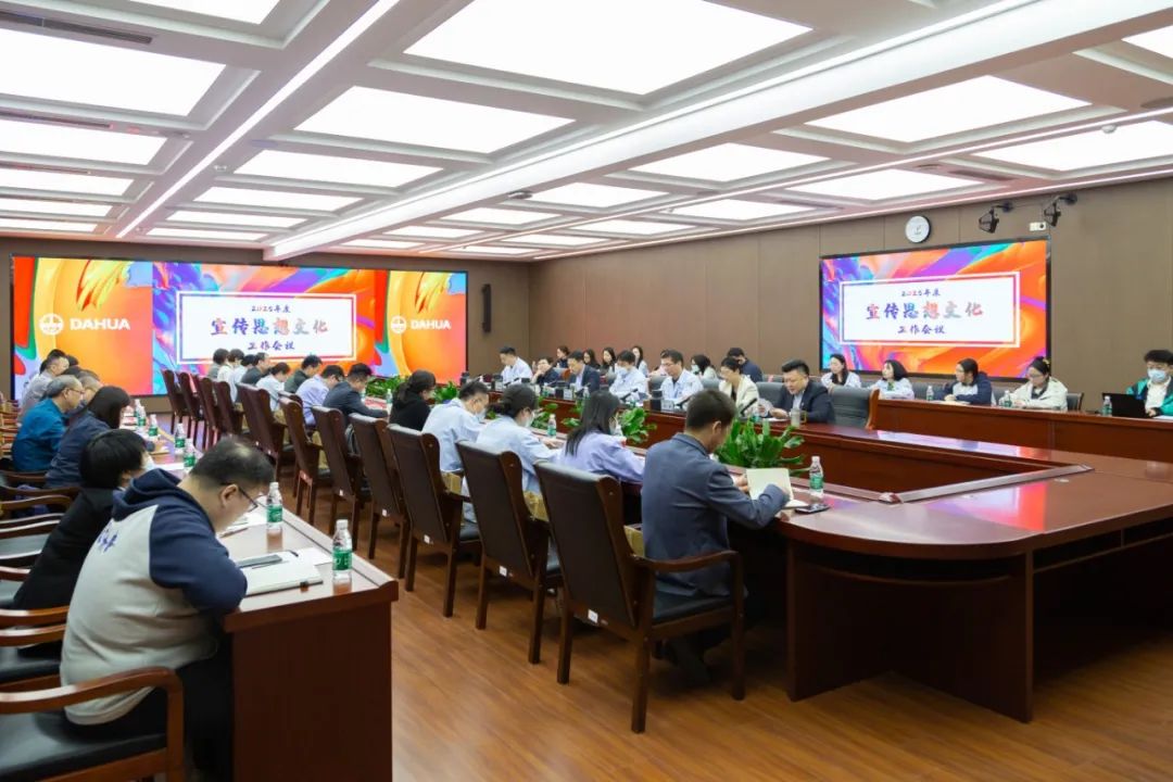識(shí)潮汛 乘潮勢(shì) 立潮頭 | 大華公司召開2025年度宣傳思想文化工作會(huì)議