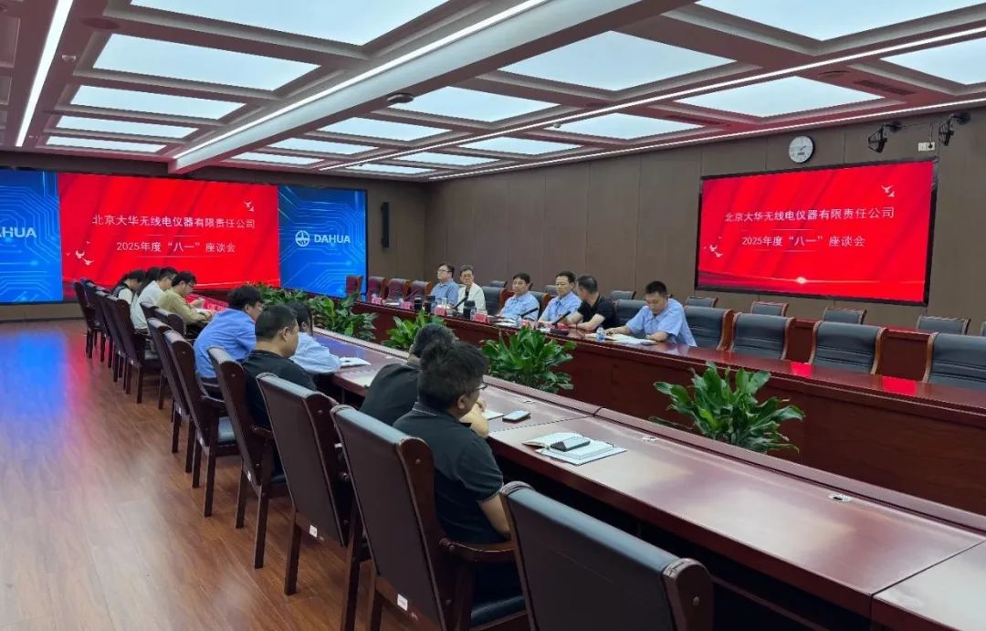 大華公司召開(kāi)2025年度“八一”座談會(huì)
