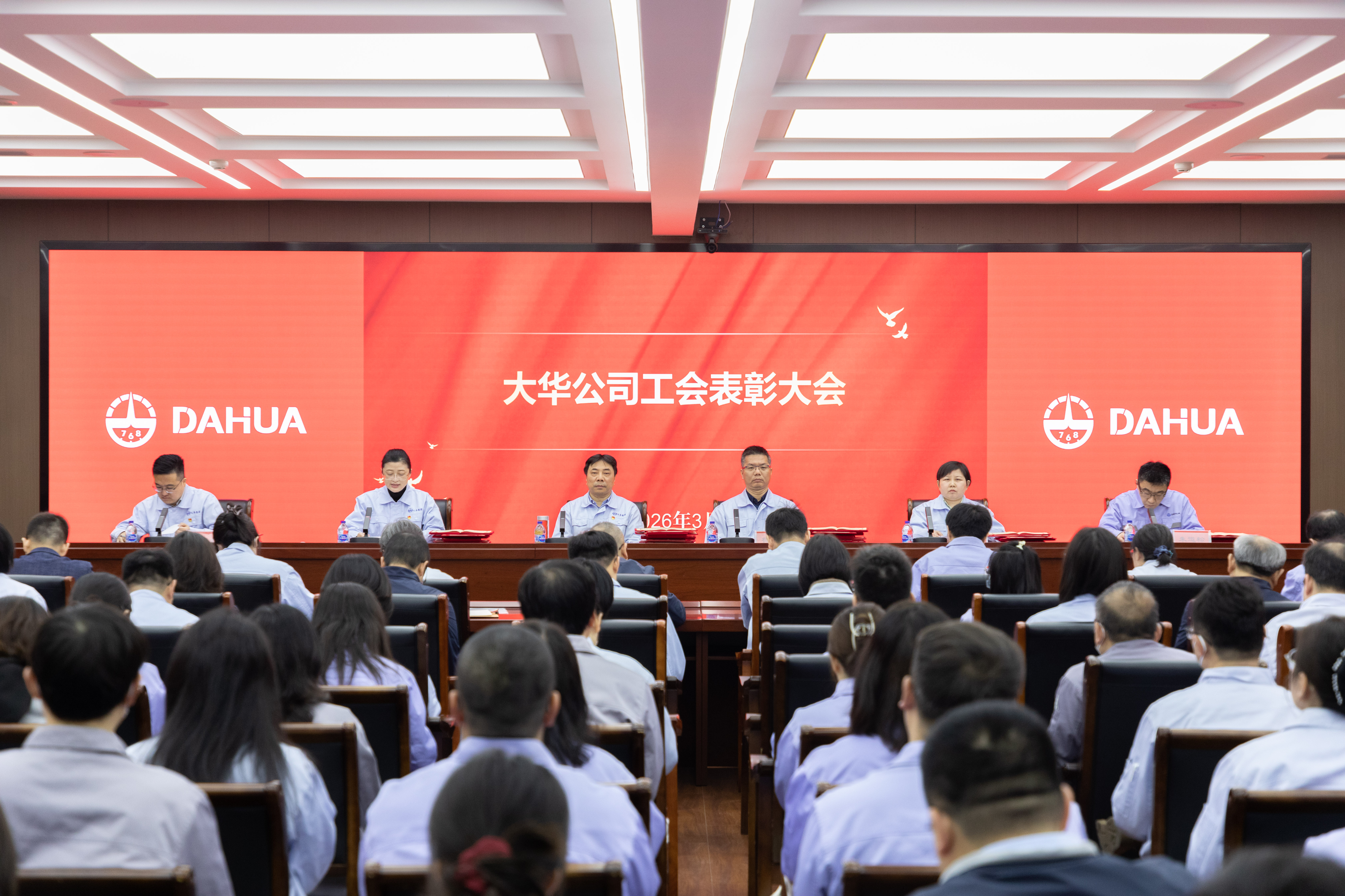大華公司工會(huì)召開2025年度表彰大會(huì)
